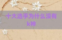 十大选手为什么没有k神