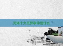 河海十大灵异事件是什么
