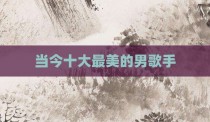 当今十大最美的男歌手