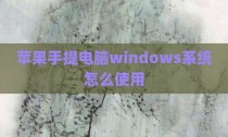 苹果手提电脑windows系统怎么使用