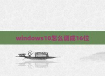 windows10怎么调成16位