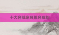 十大名牌家具排名成都