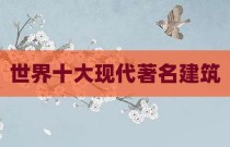 世界十大现代著名建筑