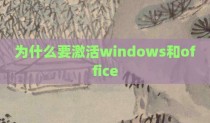 为什么要激活windows和office