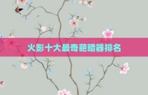 火影十大最奇葩暗器排名