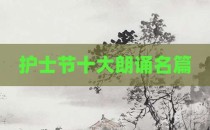 护士节十大朗诵名篇