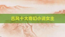 古风十大奇幻小说女主
