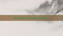 东山岛的十大海鲜排名是什么