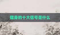 健身的十大信号是什么