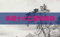 承德十大工程有哪些