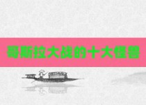 哥斯拉大战的十大怪兽