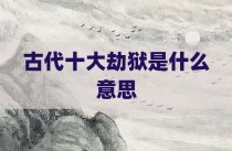 古代十大劫狱是什么意思