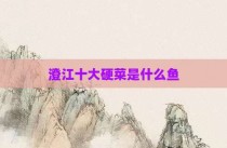 澄江十大硬菜是什么鱼