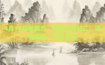 4月18日星期六，农历三月初二，周末愉快，平安喜乐
