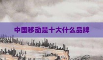 中国移动是十大什么品牌