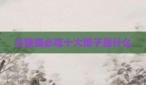 兰陵路必吃十大馆子是什么