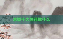 求婚十大忌讳做什么