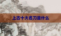 上古十大名刀是什么