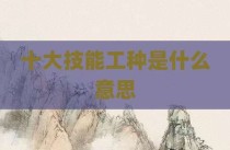 十大技能工种是什么意思