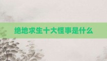 绝地求生十大怪事是什么