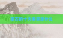 蒙古的十大美景是什么