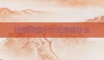 社区商铺十大业态指什么