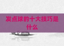发点球的十大技巧是什么
