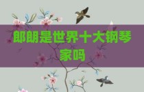 郎朗是世界十大钢琴家吗