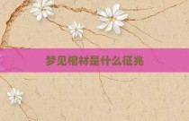 梦见棺材是什么征兆