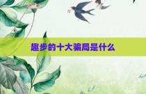 趣步的十大骗局是什么
