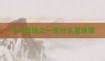 十大星球之一是什么星球呢