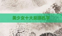 美少女十大反派名字