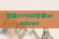 锐捷ct7600安装windows