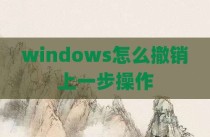 windows怎么撤销上一步操作