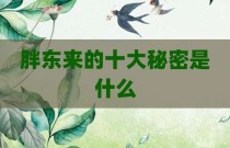 胖东来的十大秘密是什么