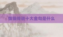 饿狼传说十大金句是什么