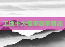 工地十大怪事故事简述