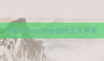 windows tmp是什么文件夹
