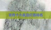 世界十大最丑灯塔排名