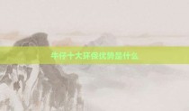 牛仔十大环保优势是什么