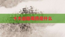 十大凶险毒药是什么