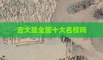 吉大是全国十大名校吗