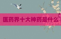 医药界十大神药是什么
