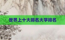世界上十大排名大学排名