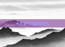 十大歌手比赛穿什么