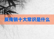 反传销十大常识是什么