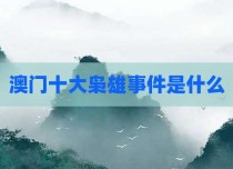 澳门十大枭雄事件是什么