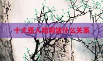 十大恶人和郭靖什么关系