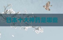 日本十大神药是哪些