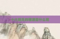 十大姓氏的根源是什么呢